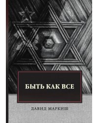 Быть как все