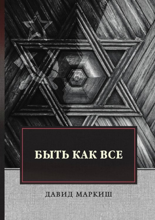 Обложка книги «Быть как все» — Давид Маркиш, ISBN 9785521745661