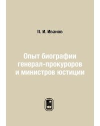 Опыт биографии генерал-прокуроров и министров юстиции