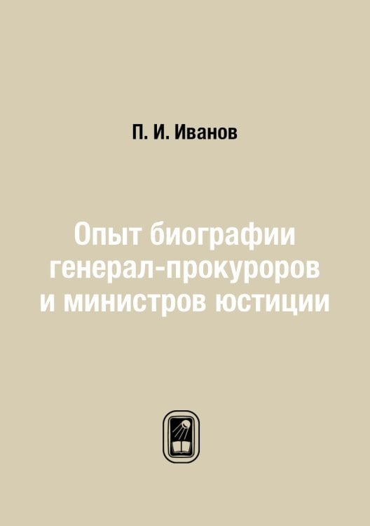 Опыт биографии генерал-прокуроров и министров юстиции