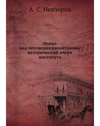 Опека над несовершеннолетними: исторический очерк института