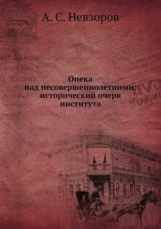 Опека над несовершеннолетними: исторический очерк института