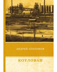 Котлован