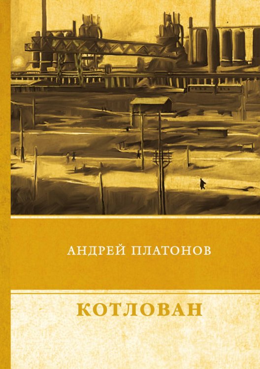 Котлован Обложка книги «Котлован» — А. Платонов, ISBN 9785521746767