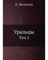 Уральцы
