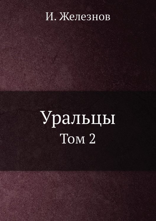 Уральцы