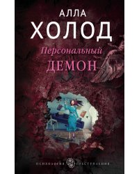 Персональный демон
