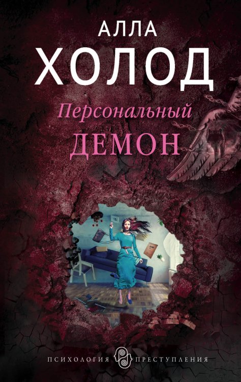 Обложка книги «Персональный демон» — Алла Холод, ISBN 9785041833695