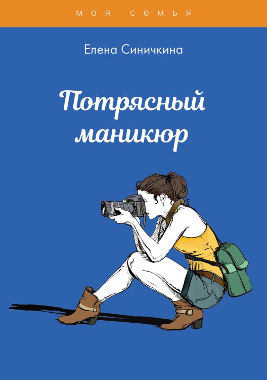 Обложка книги «Потрясный маникюр» — Е. Синичкина, ISBN 9785521761951