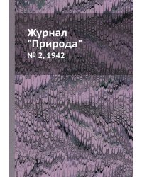 Журнал "Природа"