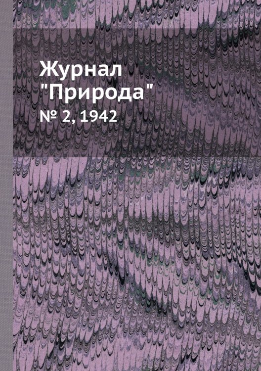 Журнал "Природа"