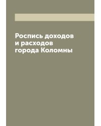 Роспись доходов и расходов города Коломны