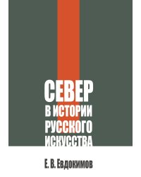 Север в истории русского искусства