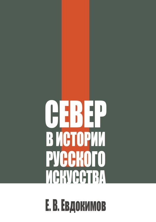 Обложка книги «Север в истории русского искусства» — Евдокимов Е. В., ISBN 9785517140531