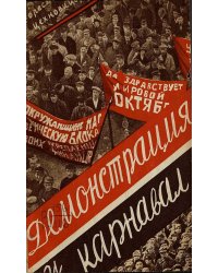 Демонстрация и карнавал
