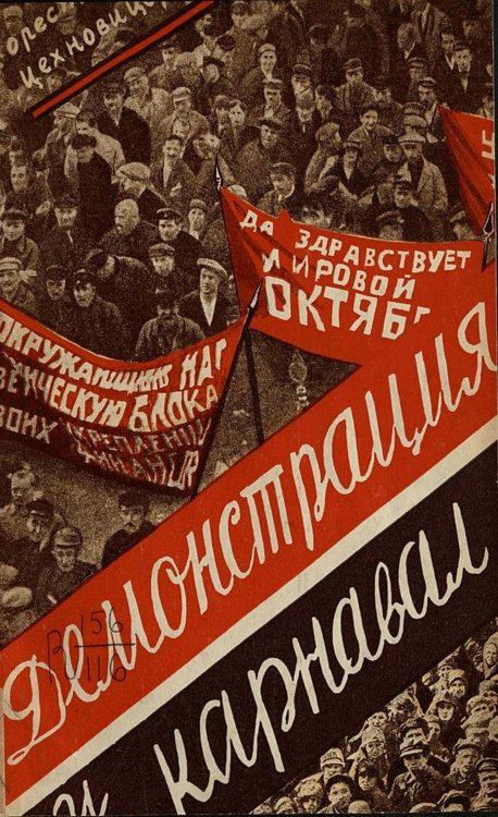 Обложка книги «Демонстрация и карнавал» — Цехновицер Орест Вениаминович, ISBN 9785521962327