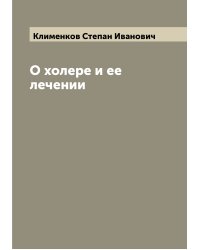 О холере и ее лечении