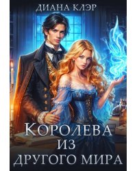 Королева из другого мира