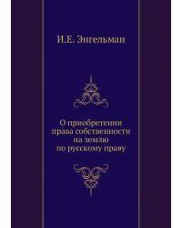 О приобретении права собственности на землю по русскому праву