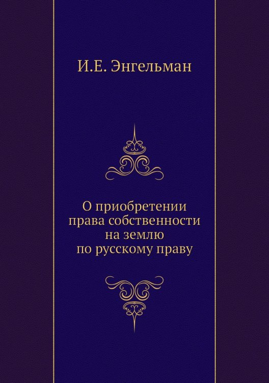 О приобретении права собственности на землю по русскому праву