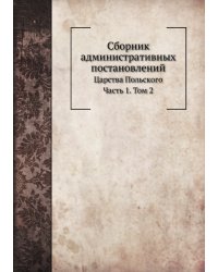 Сборник административных постановлений Царства Польского