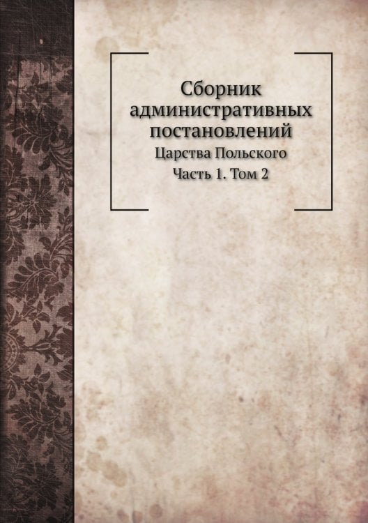 Сборник административных постановлений Царства Польского