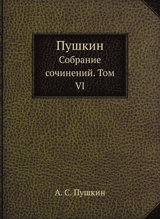 Обложка книги «Пушкин» — А. С. Пушкин, ISBN 9785519503761