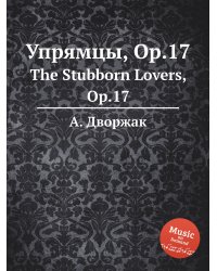 Упрямцы, Op.17