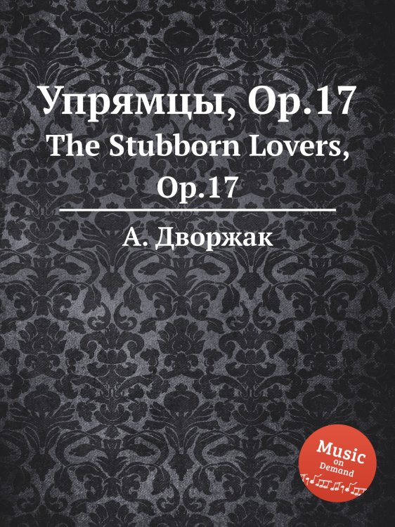 Обложка книги «Упрямцы, Op.17» — А. Дворжак, ISBN 9785884592827