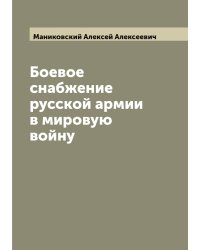 Боевое снабжение русской армии в мировую войну
