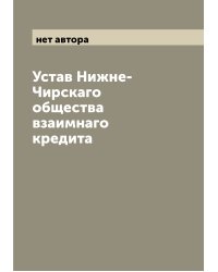 Устав Нижне-Чирскаго общества взаимнаго кредита