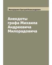 Анекдоты графа Михаила Андреевича Милорадовича