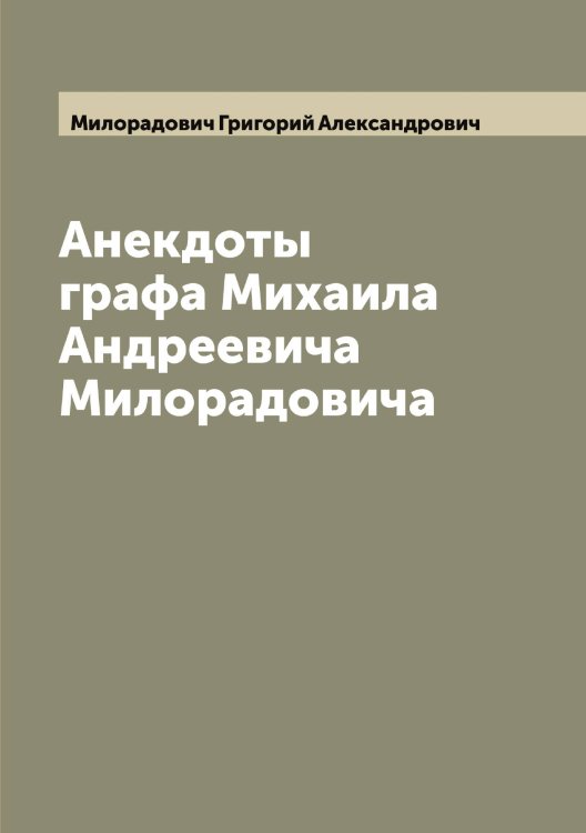 Обложка книги «Анекдоты графа Михаила Андреевича Милорадовича» — Милорадович Григорий Александрович, ISBN 9785519965552