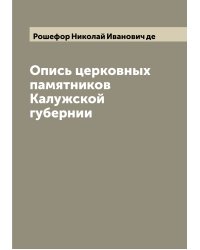 Опись церковных памятников Калужской губернии