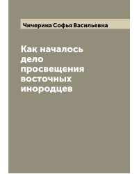 Как началось дело просвещения восточных инородцев