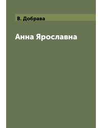 Анна Ярославна
