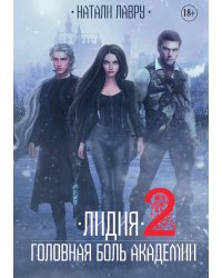 Лидия. Головная боль академии. Книга 2