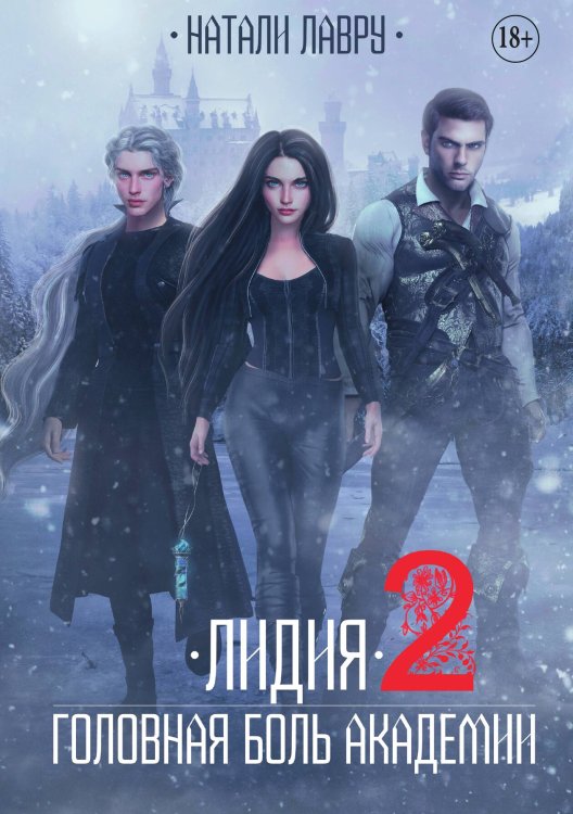 Обложка книги «Лидия. Головная боль академии. Книга 2» — Натали Лавру, ISBN 9785521934683