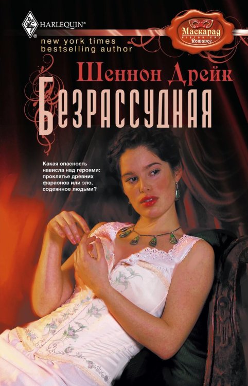 Обложка книги «Безрассудная» — Шеннон Дрейк, ISBN 9785521873340