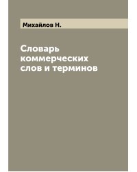 Словарь коммерческих слов и терминов