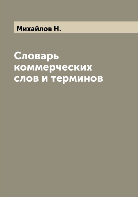 Обложка книги «Словарь коммерческих слов и терминов» — Михайлов Н., ISBN 9785519969147