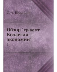 Обзор "грамот Коллегии экономии"