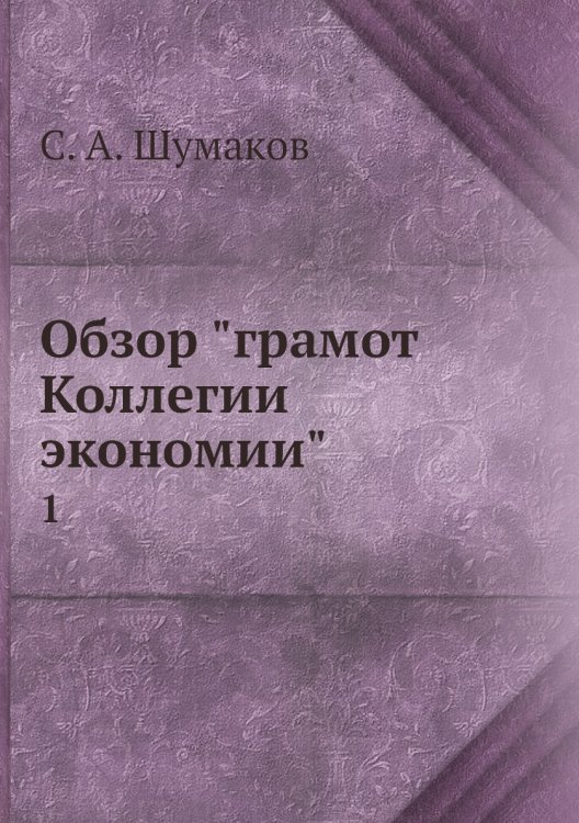 Обзор "грамот Коллегии экономии"