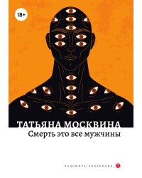 Смерть это все мужчины