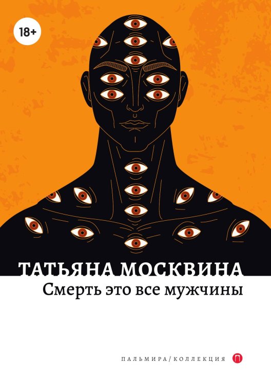 Обложка книги «Смерть это все мужчины» — Татьяна Москвина, ISBN 9785517074270