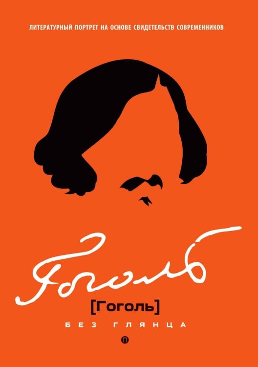 Обложка книги «Гоголь без глянца» — Не указан, ISBN 9785517121585
