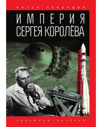 Империя Сергея Королёва