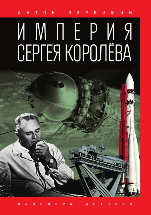 Обложка книги «Империя Сергея Королёва» — Антон Первушин, ISBN 9785517027191