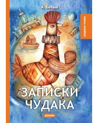 Записки чудака