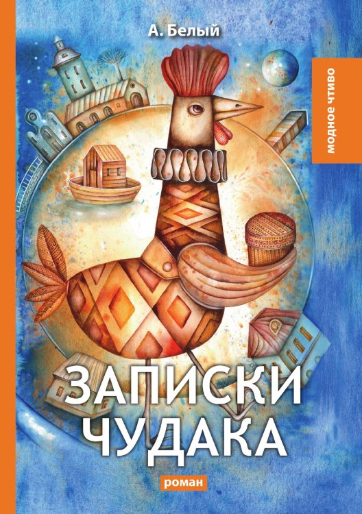 Записки чудака Обложка книги «Записки чудака» — А. Белый, ISBN 9785521779383